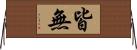 皆無 Horizontal Wall Scroll