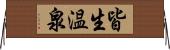 皆生温泉 Horizontal Wall Scroll