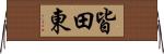 皆田東 Horizontal Wall Scroll