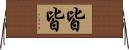 皆皆 Horizontal Wall Scroll