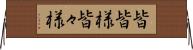 皆皆様 Horizontal Wall Scroll