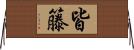 皆籐 Horizontal Wall Scroll