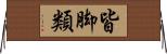 皆脚類 Horizontal Wall Scroll