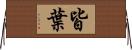 皆葉 Horizontal Wall Scroll