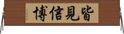 皆見信博 Horizontal Wall Scroll
