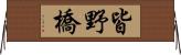 皆野橋 Horizontal Wall Scroll