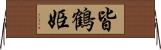 皆鶴姫 Horizontal Wall Scroll