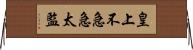 皇上不急急太監 Horizontal Wall Scroll