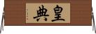 皇典 Horizontal Wall Scroll