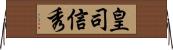 皇司信秀 Horizontal Wall Scroll