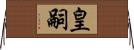 皇嗣 Horizontal Wall Scroll