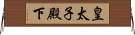 皇太子殿下 Horizontal Wall Scroll