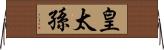 皇太孫 Horizontal Wall Scroll