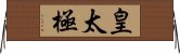 皇太極 Horizontal Wall Scroll