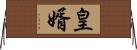 皇婿 Horizontal Wall Scroll