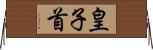 皇子首 Horizontal Wall Scroll