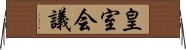 皇室会議 Horizontal Wall Scroll