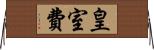 皇室費 Horizontal Wall Scroll