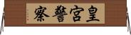 皇宮警察 Horizontal Wall Scroll