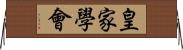 皇家學會 Horizontal Wall Scroll