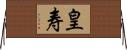 皇寿 Horizontal Wall Scroll