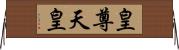 皇尊 Horizontal Wall Scroll