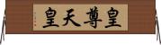 皇尊;天皇 Horizontal Wall Scroll