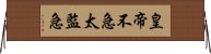 皇帝不急太監急 Horizontal Wall Scroll