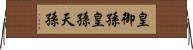 皇御孫 Horizontal Wall Scroll