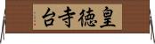 皇徳寺台 Horizontal Wall Scroll