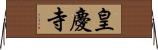 皇慶寺 Horizontal Wall Scroll