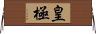 皇極 Horizontal Wall Scroll