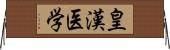 皇漢医学 Horizontal Wall Scroll