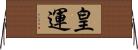 皇運 Horizontal Wall Scroll