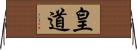 皇道 Horizontal Wall Scroll