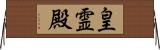皇霊殿 Horizontal Wall Scroll