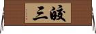 皎三 Horizontal Wall Scroll