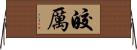 皎厲 Horizontal Wall Scroll