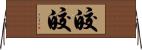皎皎 Horizontal Wall Scroll