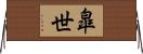 皐世 Horizontal Wall Scroll
