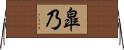 皐乃 Horizontal Wall Scroll