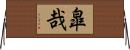 皐哉 Horizontal Wall Scroll