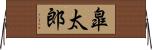 皐太郎 Horizontal Wall Scroll