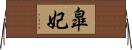 皐妃 Horizontal Wall Scroll