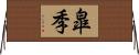 皐季 Horizontal Wall Scroll