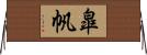 皐帆 Horizontal Wall Scroll