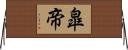 皐帝 Horizontal Wall Scroll