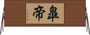 皐帝 Horizontal Wall Scroll