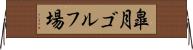 皐月ゴルフ場 Horizontal Wall Scroll