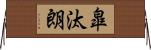 皐汰朗 Horizontal Wall Scroll